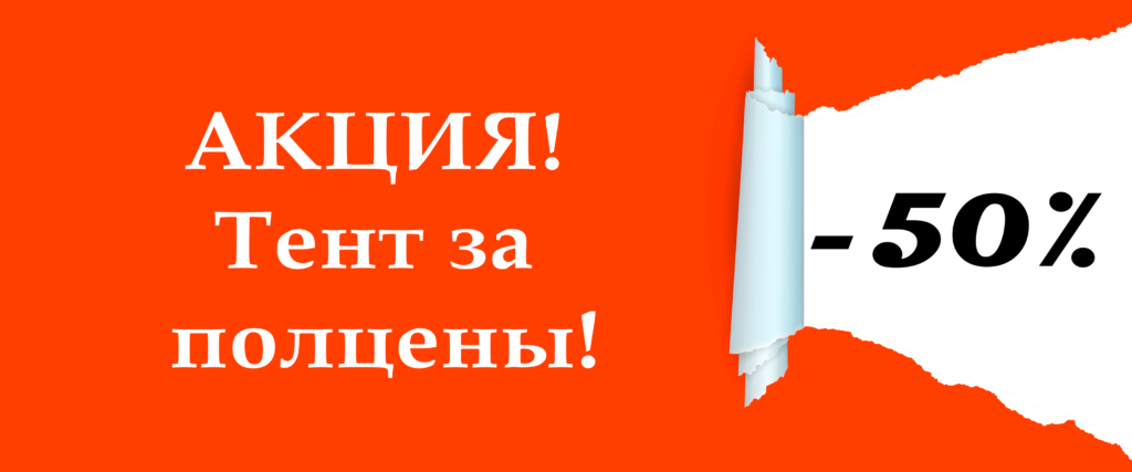 акція-50%